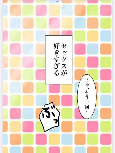 能面彼女はエッチがお好き