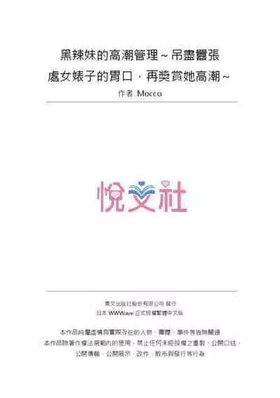 Kuro Gyaru Zecchou Kanri ~Namaiki na Shojo Bitch wo Jirashi ni Aserashite Gohoubi IKI | 黑辣妹的高潮管理~吊盡囂張處女婊子的胃口,再獎賞她高潮~ Ch.1-9 Complete