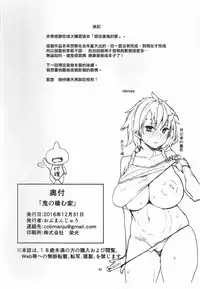 (C91) [Obumanjuu (obmas)] Oni no Sumu Ie [Chinese] [五雷轟頂大爆射 降龍十八射滿天]