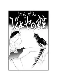 [Pecan (Makunouchi)] Ningen Joya no Kane