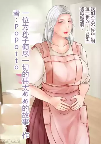 [ぽぽっと電機1号店] 孫にめろめろにされた祖母 [机翻]