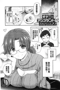 [Hijiri Tsukasa] ONA-ASSI! ~Ero Manga Ka no Onanie wo Tetsudau Shigoto~ | 自慰助理!～情色漫畫家在自慰性愛時協助的工作～ [Chinese]