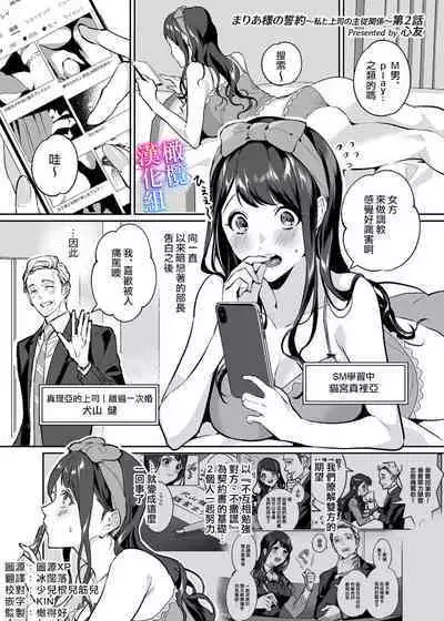 [sinyuu]maria sama no seiyaku～ watasi to zyousi no syuzyuu kankei～01-02｜玛丽亚主人的誓约～ 我和上司的主从关系～01-02[中文] [橄榄汉化组]