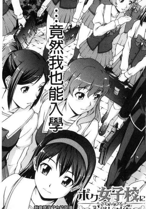 ボク女子校に入学しました