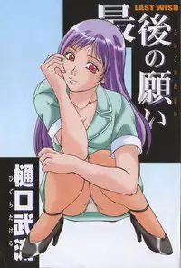 [Higuchi Takeru] Saigo no Negai