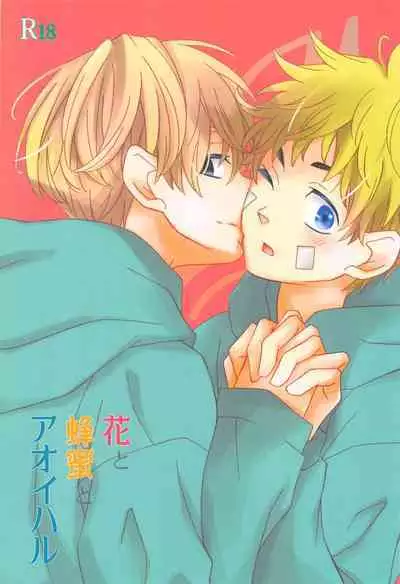 Hana to Hachimitsu to Aoiharu