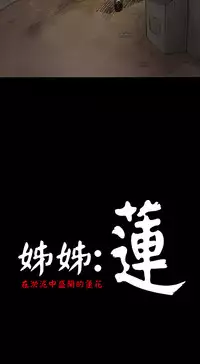 中文韩漫 姊姊 莲 Ch.1-15 [Chinese]