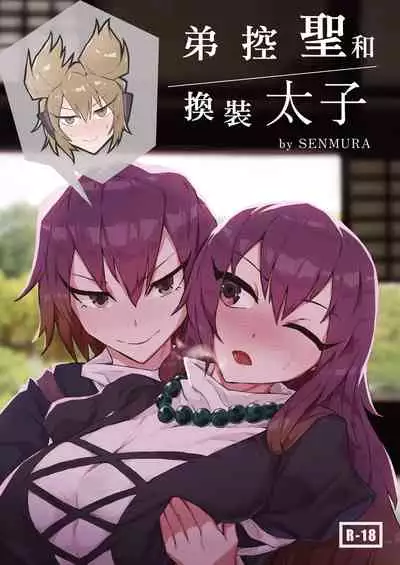 [SENMURA] Brocon Hijiri to Cos Taishi | 弟控圣和换装太子 (Touhou Project) [Chinese] [Five9个人汉化] [Digital]