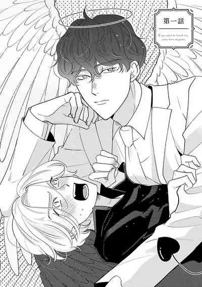 [Suehiro Machi] Furetaku Nattara, Kaette Oide | 回到我这里来吧 倘若你想要触碰的话 Ch. 1-3 [Chinese] [冒险者公会] [Digital]