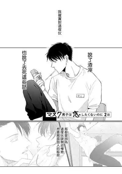 [Sango Mitsuru] Mask Danshi wa Koishitakunai no ni | 口罩男子明明不想谈恋爱 Ch. 1-8 [Chinese] [拾荒者汉化组] [Digital]