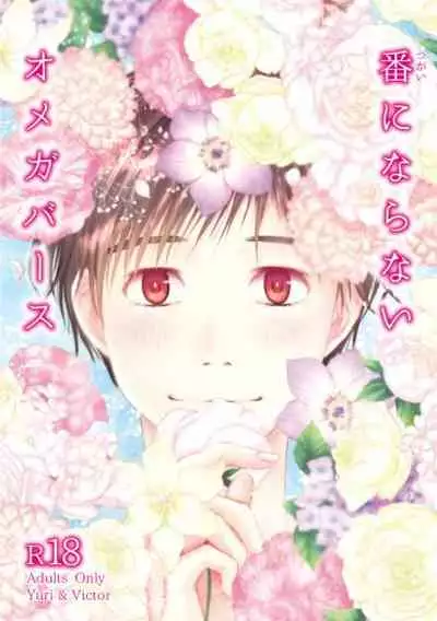 Tsugai ni Naranai Omegaverse