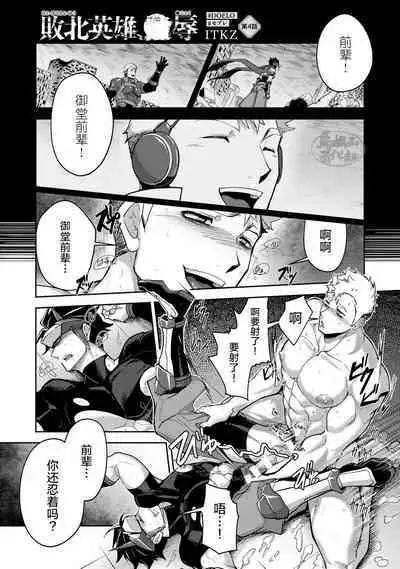 [ITKZ] Haiboku Eiyuu, Ryoujoku [#DOELO/ #Mob] | 败北英雄、凌辱 Ch. 1-4 [Chinese] [马栏山汉化组] [Digital]