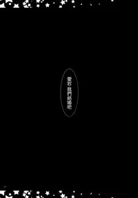 (C86) ['n'-cyak-m-mu- (Yukiji Shia)] Teitoku, Aishitemasu. 2 (Kantai Collection) [Chinese] [空気系☆漢化]