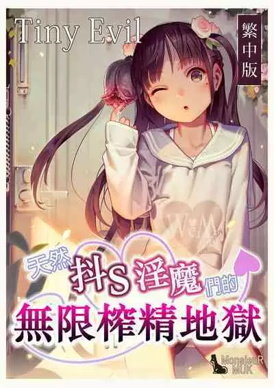 [MonsieuR (MUK)] Tiny Evil - Tennen Doesu Mesugaki Inma-chan-tachi no Mugen Sakusei Jigoku | 天然抖S淫魔們的無限榨精地獄 [Chinese] [Digital]