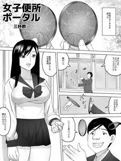 [Sanbaizu] Joshi Benjo Portal