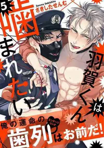 [Sakishita Senmu] Haga-kun wa Kamaretai | 羽贺君想要被咬 Ch. 01-06+番外1 + 07-08[Chinese] [Digital]