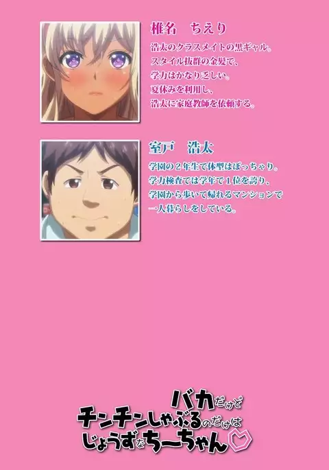 Baka dakedo Chinchin Shaburu no dake wa Jouzu na Chi-chan Ch. 1 Seijin Han