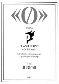 (C74) [FLASH POINT (Aoi Takayuki)] 《0》