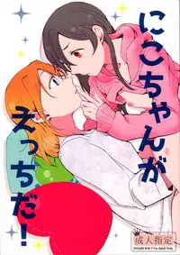 (C89) [Shobocon (Kitamura Tooru)] Nico-chan ga Ecchi da! (Love Live!) [Chinese] [沒有漢化]