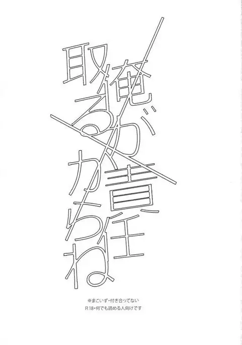 俺が責任取るからね