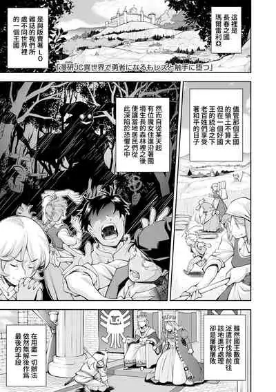 Manken JC Isekai de Yuusha ni Naru mo Les to Shokushu ni Otsu | 漫研JC在異世界當勇者也會被蕾絲邊和觸手攻陷