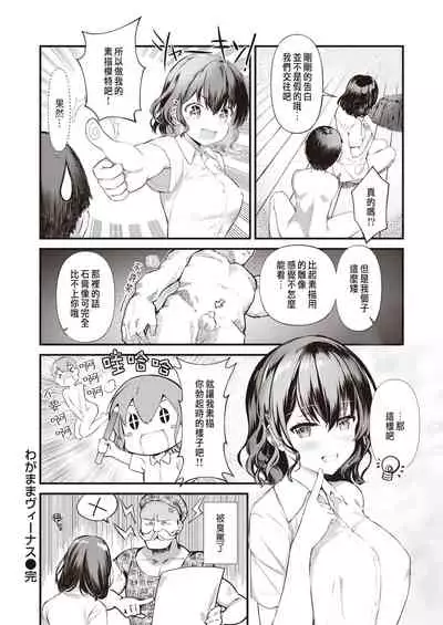 わがままヴィーナス