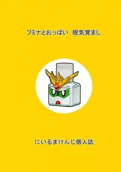 Fumina to Oppai Nemukezamashi