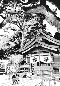 [Kamirenjaku Sanpei] Watashi o Ariake e Tsuretette! - Take me to Ariake! Ch. 1-4 [Chinese] [伍拾漢化]