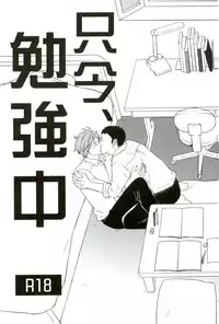 (C88) [Lo5type (Aizawa)] Tadaima, Benkyou Chuu (Haikyuu!!)