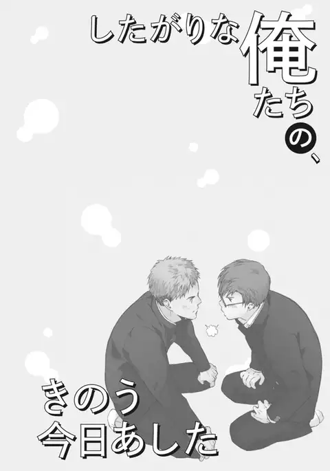 Shitagari Na Oretachi No Kinou Kyou Ashita