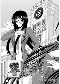 [valssu (Charu)] Hibiki no Jansen [Chinese] [日车汉化组] [Digital]