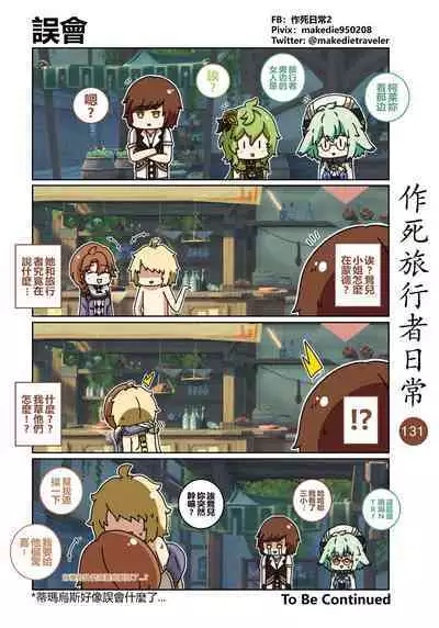 作死旅行者日常篇