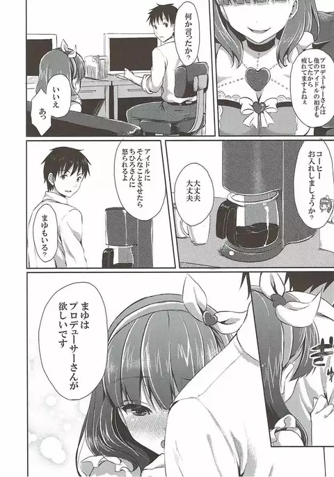 まゆだけのものに・ ・・