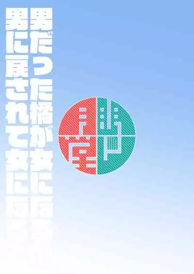 Otoko datta Tachibana ga Onna ni Naru ga Otoko ni Modosarete Onna ni Naru to | 原本是32岁男性的橘虽然变成了金发少女但只恢复了一根变成了伪娘