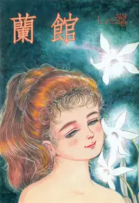 [Shida Midori] Ranyakata