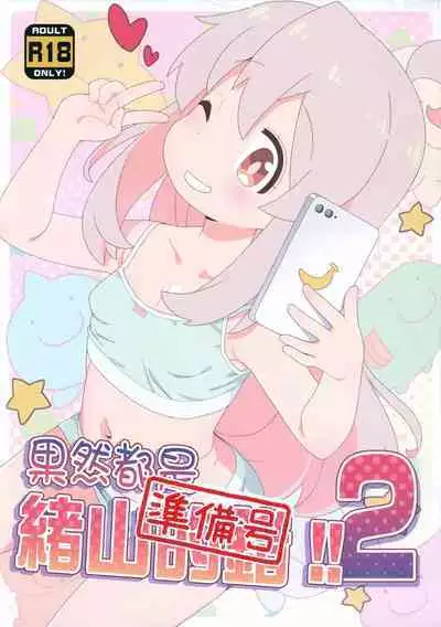 (C103) [Yumesaki Annai Kairanban (Hiro Hiroki)] Yappari Oyama ga Warui 2!! Junbi-gou | 果然都是绪山的错2!! 準備號 (Onii-chan wa Oshimai!) [Chinese] [瑞树汉化组]