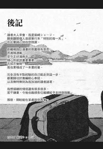 [柴崎ショージ]特別的每一天