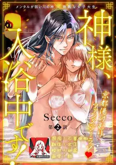 [Secco] Kamisama, nyūyoku-chūdesu! | 神明大人入浴中 1-5 [Chinese] [莉赛特汉化组]