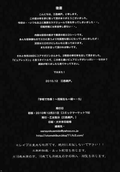 Gakko de seishun! 1 - 17 + Bangai