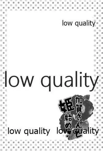 加賀さんと姫始め