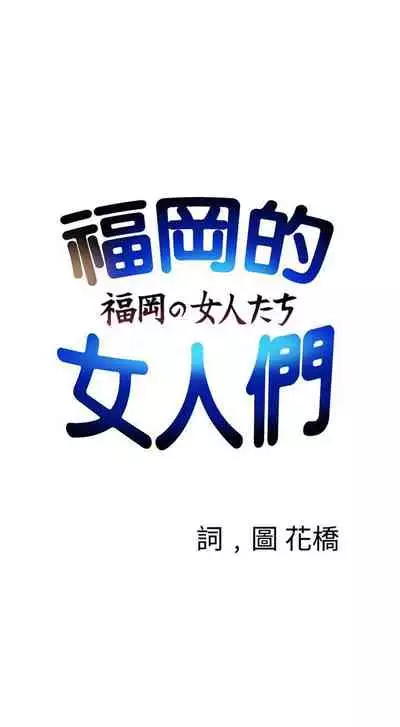 福岡的女人們 1-23