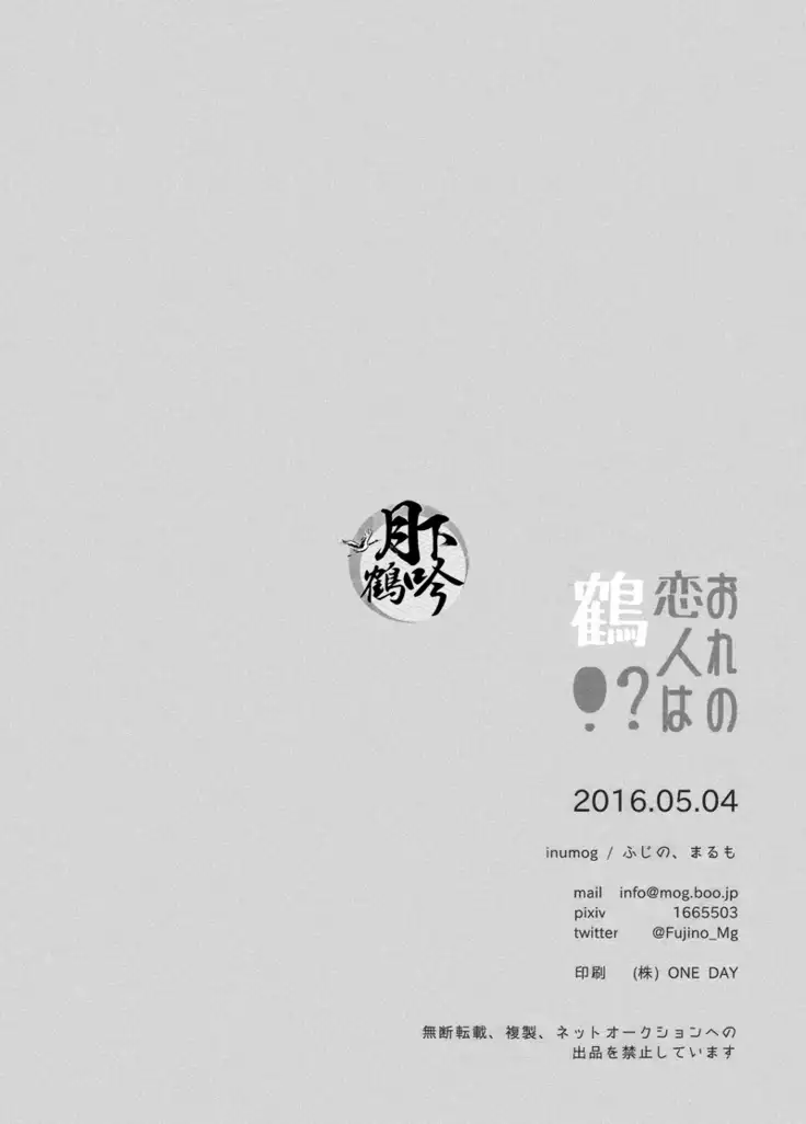 ore no koibito ha tsuru!?|我的戀人是鶴！？