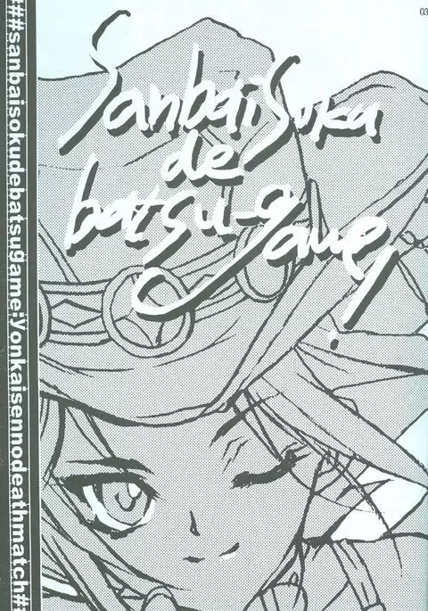 SanbaisokudeBatsugame