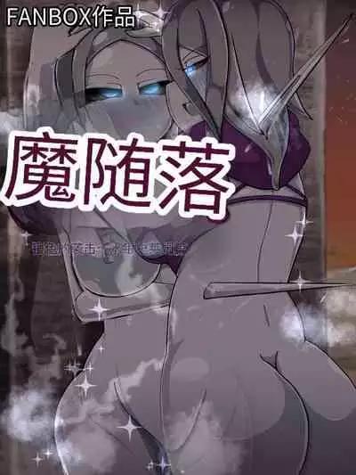 魔物化堕落前線(机翻)