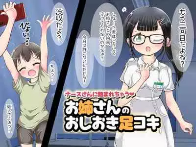 onēsan no oshioki ashi koki