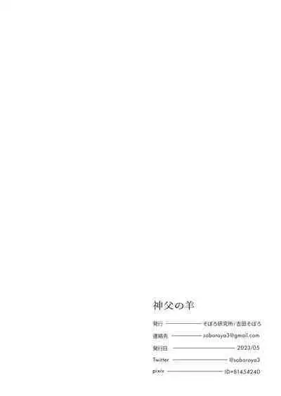 shinpu no hitsuji｜神父的羔羊