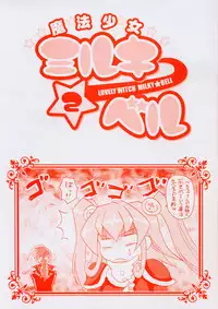 [Asahi] Mahou Shoujo Milky Bell 02