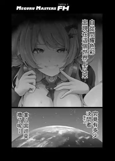 [Nerimono Koujou (Various)] Hachimiya Meguru Dosukebe Goudoushi MassachuEcchi-shuu | 八宮巡的超色合同誌 麻薩諸色州(THE iDOLM@STER: Shiny Colors) [Chinese] [吸住没碎个人汉化] [Digital]