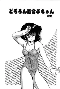 [Shin Tsuguru] Dororon Yuriko-chan