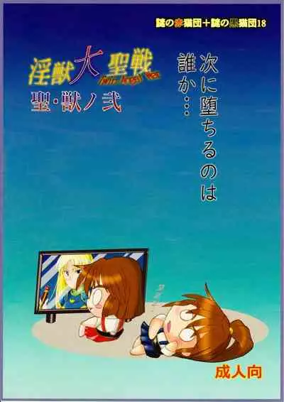 [Nazo no Akanekokan (Kuroneko Nigou, Kuroneko Reigou)] 謎の赤猫団＋謎の黒猫団 18 姫騎士地獄變 - 淫獣大聖戦 獣ノ弐 Twin Angel War